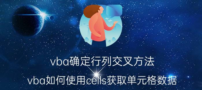 vba确定行列交叉方法 vba如何使用cells获取单元格数据？